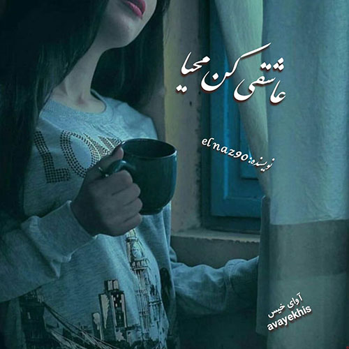 دانلود رمان عاشقی کن محیا pdf از elnaz90 با لینک مستقیم دانلود رمان عاشقی کن محیا pdf از elnaz90 با لینک مستقیم