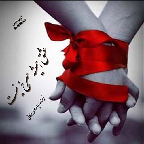 دانلود رمان عشق همیشه سرخ نیست pdf از رویا مرادی بیرگانی با لینک مستقیم دانلود رمان عشق همیشه سرخ نیست pdf از رویا مرادی بیرگانی با لینک مستقیم