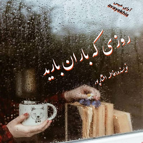 دانلود رمان روزی که باران بارید pdf از فاطمه افشارپور با لینک مستقیم