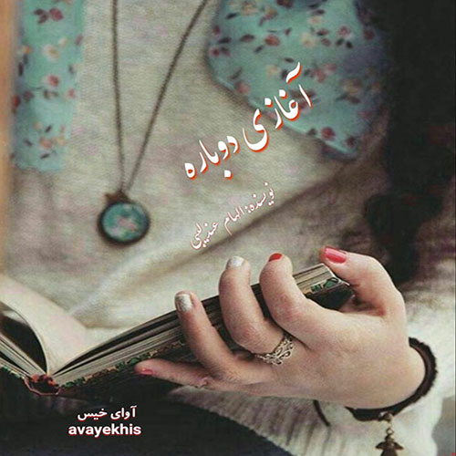 دانلود رمان آغازی دوباره pdf از الهام عندلیبی با لینک مستقیم دانلود رمان آغازی دوباره pdf از الهام عندلیبی با لینک مستقیم