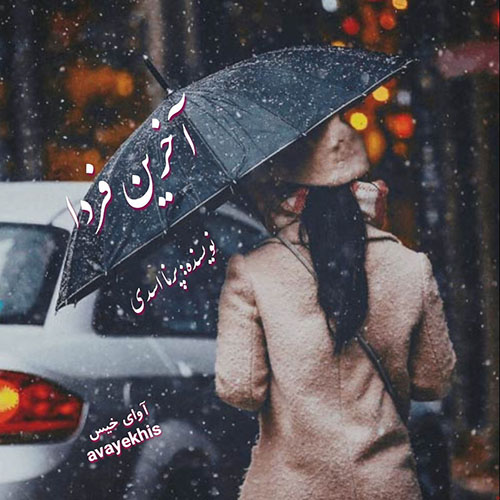 دانلود رمان آخرین فردا pdf از پرنا اسدی با لینک مستقیم دانلود رمان آخرین فردا pdf از پرنا اسدی با لینک مستقیم