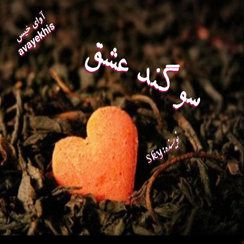 دانلود رمان سوگند عشق pdf از Sky با لینک مستقیم