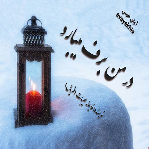 دانلود رمان در من برف میبارد pdf از فریال با لینک مستقیم دانلود رمان در من برف میبارد pdf از فریال با لینک مستقیم