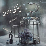 دانلود رمان دنیای وارونه pdf از سحر مقدم با لینک مستقیم