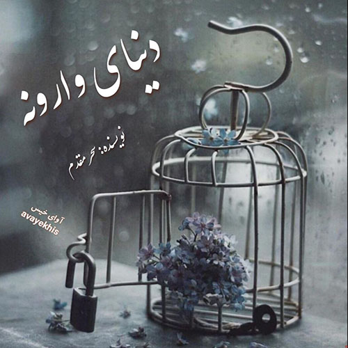 دانلود رمان دنیای وارونه pdf از سحر مقدم با لینک مستقیم دانلود رمان دنیای وارونه pdf از سحر مقدم با لینک مستقیم