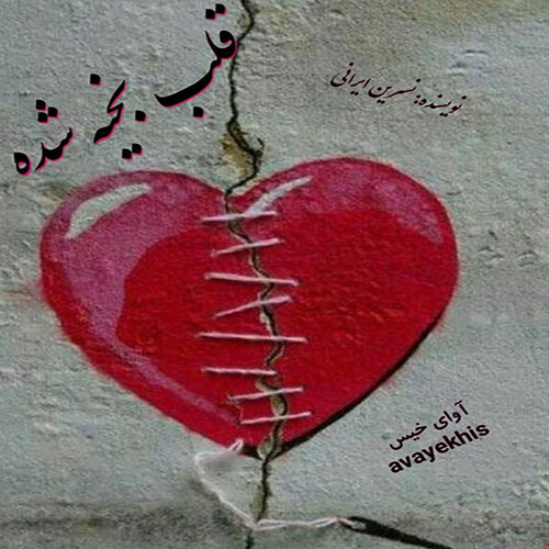 دانلود رمان قلب بخیه شده pdf از نسرین ایرانی با لینک مستقیم دانلود رمان قلب بخیه شده pdf از نسرین ایرانی با لینک مستقیم