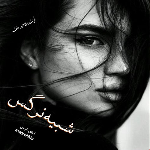 دانلود رمان شبیه نرگس pdf از طاهره.الف با لینک مستقیم