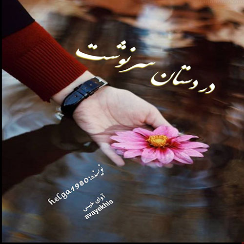 دانلود رمان در دستان سرنوشت pdf از helga1980 با لینک مستقیم دانلود رمان در دستان سرنوشت pdf از helga1980 با لینک مستقیم