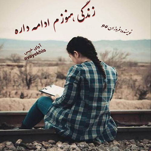 دانلود رمان زندگی هنوزم ادامه داره pdf از فروزان 94 با لینک مستقیم دانلود رمان زندگی هنوزم ادامه داره pdf از فروزان 94 با لینک مستقیم