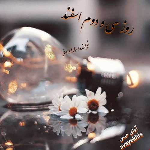 دانلود رمان روز سی و دوم اسفند pdf از سارا دادفر با لینک مستقیم دانلود رمان روز سی و دوم اسفند pdf از سارا دادفر با لینک مستقیم