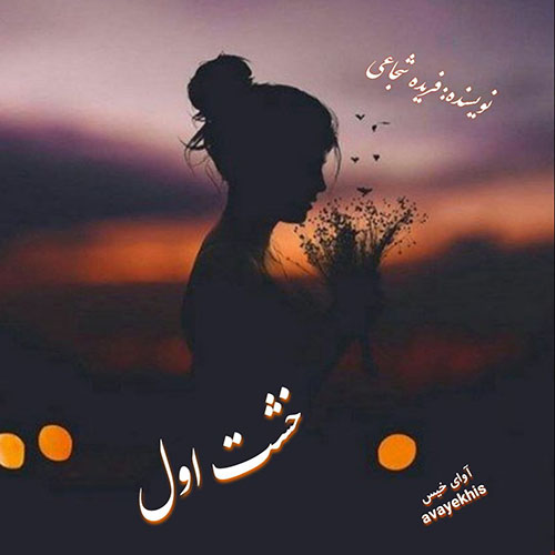 دانلود رمان خشت اول pdf از فریده شجاعی با لینک مستقیم دانلود رمان خشت اول pdf از فریده شجاعی با لینک مستقیم