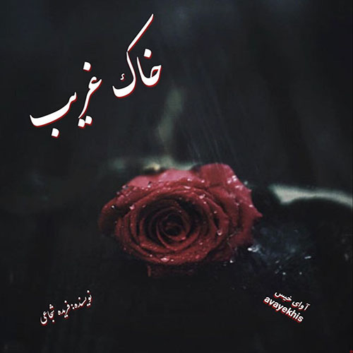 دانلود رمان خاک غریب pdf از فریده شجاعی با لینک مستقیم دانلود رمان خاک غریب pdf از فریده شجاعی با لینک مستقیم