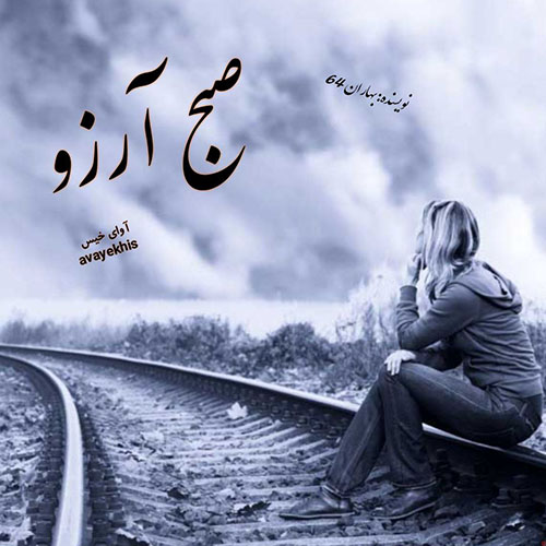 دانلود رمان صبح آرزو pdf از بهاران 64 لینک مستقیم دانلود رمان صبح آرزو pdf از بهاران 64 لینک مستقیم
