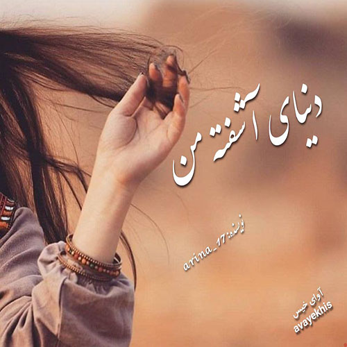 دانلود رمان دنیای آشفته من pdf از arina_17 لینک مستقیم دانلود رمان دنیای آشفته من pdf از arina_17 لینک مستقیم