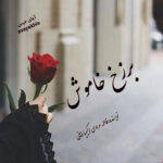 دانلود رمان برزخ خاموش pdf از فاطمه مرادی/کیمیا ذبیحی با لینک مستقیم دانلود رمان برزخ خاموش pdf از فاطمه مرادی/کیمیا ذبیحی با لینک مستقیم