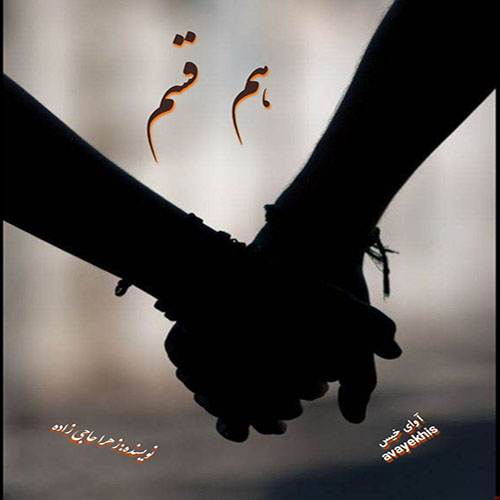 دانلود رمان هم قسم pdf از زهرا حاجی زاده لینک مستقیم دانلود رمان هم قسم pdf از زهرا حاجی زاده لینک مستقیم