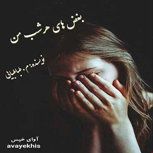 دانلود رمان بغض های هر شب من pdf از م.طباطبایی لینک مستقیم دانلود رمان بغض های هر شب من pdf از م.طباطبایی لینک مستقیم