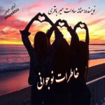 دانلود رمان خاطرات نوجوانی pdf از حنانه سادات میرباقری لینک مستقیم