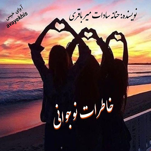 دانلود رمان خاطرات نوجوانی pdf از حنانه سادات میرباقری لینک مستقیم دانلود رمان خاطرات نوجوانی pdf از حنانه سادات میرباقری لینک مستقیم