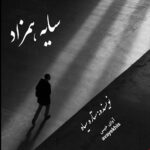 دانلود رمان سایه همزاد pdf از ستاره سیاه لینک مستقیم دانلود رمان سایه همزاد pdf از ستاره سیاه لینک مستقیم