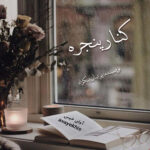 دانلود رمان کنار پنجره pdf از پرنیان نیکزاد لینک مستقیم دانلود رمان کنار پنجره pdf از پرنیان نیکزاد لینک مستقیم