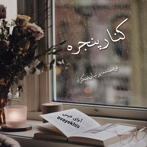 دانلود رمان کنار پنجره pdf از پرنیان نیکزاد لینک مستقیم دانلود رمان کنار پنجره pdf از پرنیان نیکزاد لینک مستقیم