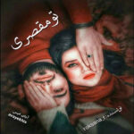 دانلود رمان تو مقصری pdf از roksana_r لینک مستقیم دانلود رمان تو مقصری pdf از roksana_r لینک مستقیم