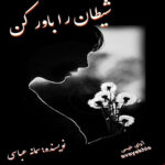 دانلود رمان شیطان را باور کن pdf از سمانه عباسی لینک مستقیم