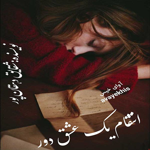 دانلود رمان انتقام یک عشق دور pdf از شقایق دهقان پور لینک مستقیم دانلود رمان انتقام یک عشق دور pdf از شقایق دهقان پور لینک مستقیم