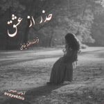 دانلود رمان حذر از عشق pdf از افسانه فیاضی لینک مستقیم