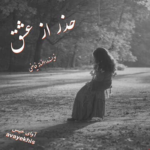 دانلود رمان حذر از عشق pdf از افسانه فیاضی لینک مستقیم