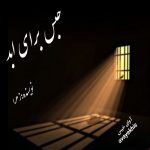 دانلود رمان حبس برای ابد pdf از زهرا دانلود رمان حبس برای ابد pdf از زهرا