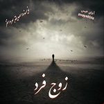 دانلود رمان زوج فرد pdf از صدیقه بهروانفر لینک مستقیم دانلود رمان زوج فرد pdf از صدیقه بهروانفر لینک مستقیم
