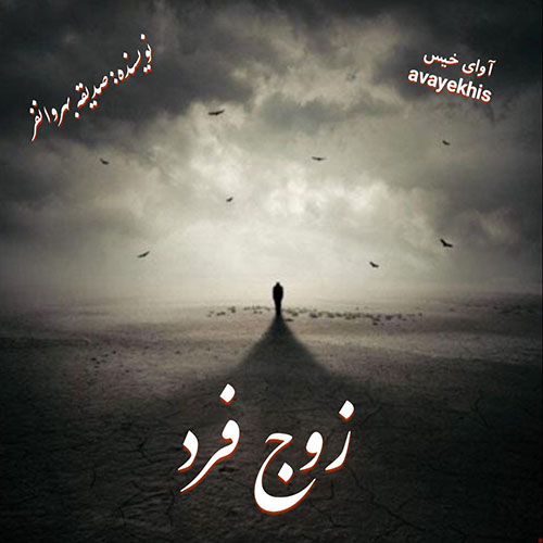 دانلود رمان زوج فرد pdf از صدیقه بهروانفر لینک مستقیم دانلود رمان زوج فرد pdf از صدیقه بهروانفر لینک مستقیم