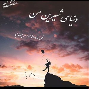 دانلود رمان دنیای شیرین من pdf از زهرا ارجمندنیا لینک مستقیم