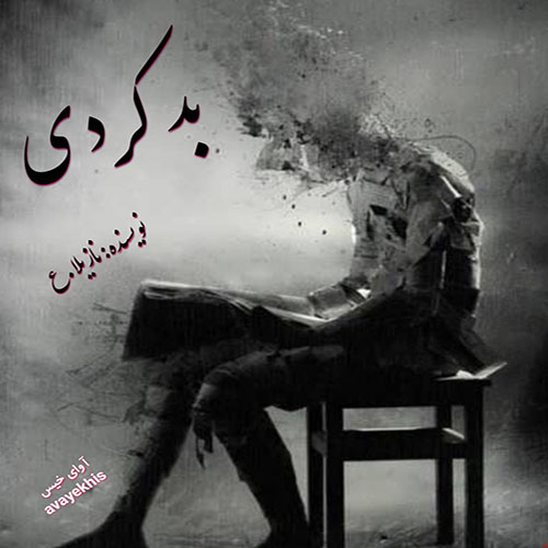 دانلود رمان بد کردی pdf از نازیلا.ع لینک مستقیم دانلود رمان بد کردی pdf از نازیلا.ع لینک مستقیم