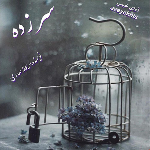 دانلود رمان سر زده pdf از ریحانه صدری لینک مستقیم دانلود رمان سر زده pdf از ریحانه صدری لینک مستقیم