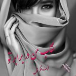 دانلود رمان نقاب من در برابر تو pdf از هکر قلب لینک مستقیم