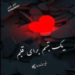 دانلود رمان یک تبسم برای قلبم pdf از مامیچکا لینک مستقیم دانلود رمان یک تبسم برای قلبم pdf از مامیچکا لینک مستقیم