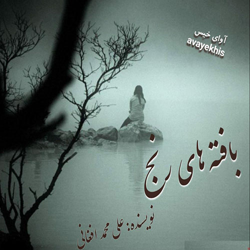 دانلود رمان بافته های رنج pdf از علی محمد افغانی لینک مستقیم دانلود رمان بافته های رنج pdf از علی محمد افغانی لینک مستقیم