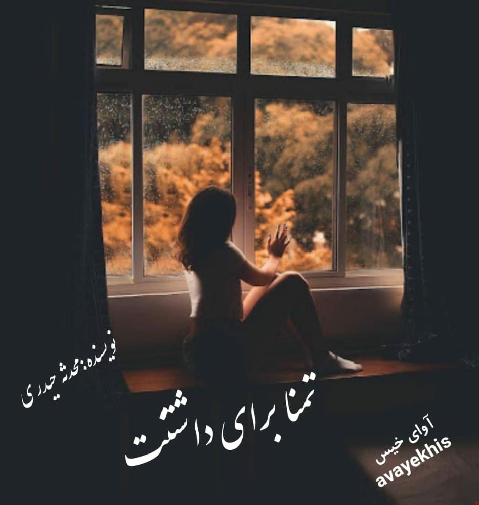 دانلود رمان تمنا برای داشتنت pdf از محدثه حیدری لینک مستقیم دانلود رمان تمنا برای داشتنت pdf از محدثه حیدری لینک مستقیم