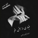 دانلود رمان غباری از جنس غم pdf از آیلار بلند طلب لینک مستقیم دانلود رمان غباری از جنس غم pdf از آیلار بلند طلب لینک مستقیم
