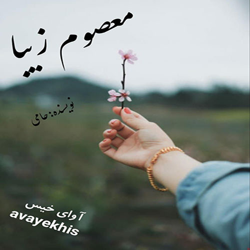 دانلود رمان معصوم زیبا pdf از حامی لینک مستقیم