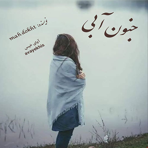 دانلود رمان جنون آبی pdf از mah dokht لینک مستقیم دانلود رمان جنون آبی pdf از mah dokht لینک مستقیم