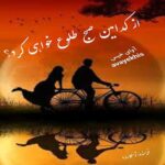 دانلود رمان از کدامین صبح طلوع خواهی کرد pdf از توسکا 98