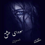 دانلود رمان سودای عاشقانه pdf از خورشید.ک لینک مستقیم دانلود رمان سودای عاشقانه pdf از خورشید.ک لینک مستقیم