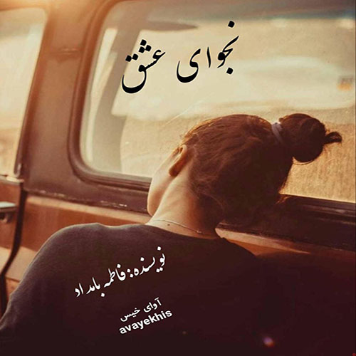 دانلود رمان نجوای عشق pdf از فاطمه بامداد لینک مستقیم دانلود رمان نجوای عشق pdf از فاطمه بامداد لینک مستقیم