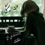 دانلود رمان همان همیشگی pdf از طناز فلاح تفتی لینک مستقیم دانلود رمان همان همیشگی pdf از طناز فلاح تفتی لینک مستقیم