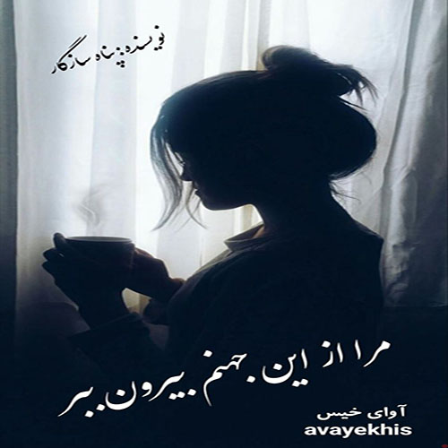 دانلود رمان مرا از این جهنم بیرون ببر pdf از پناه سازگار لینک مستقیم