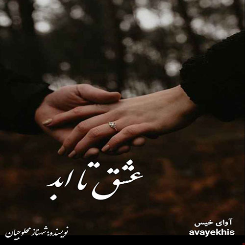دانلود رمان عشق تا ابد pdf از شهناز محلوجیان لینک مستقیم